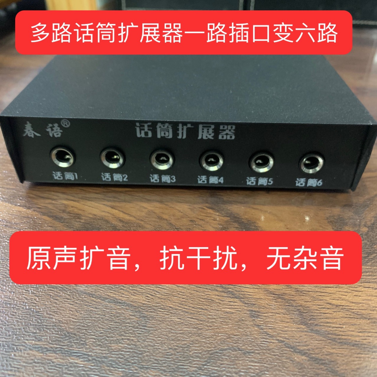 六路话筒扩展器多路话筒分支器一路话筒插口变多路话筒插口6.5头