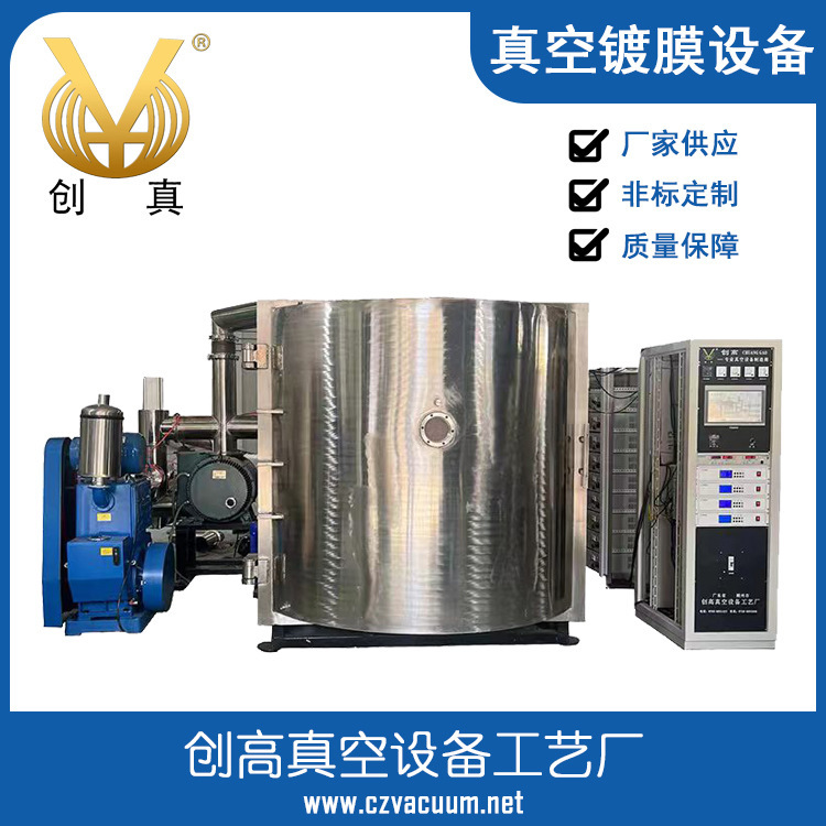 【工厂直销】创高真空镀膜设备 多弧例子镀膜 镀暴力熊镀金镀银等