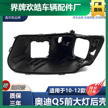 适用于奥迪Q5大灯后壳 10-12款q5前大灯底座 Q5塑料黑壳 大