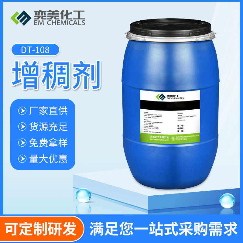 水性丙烯酸增稠剂 广东奕美化工建筑涂料助剂工厂批发基膜 增稠剂