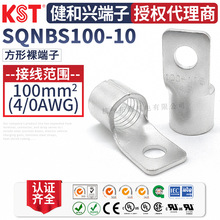 KST健和兴SQNBS100-10方形裸端子紫铜镀锡 K.S接线端头UL CSA认证