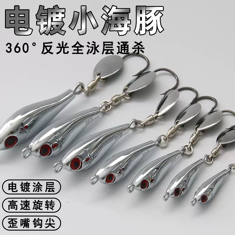 路亚饵远投电镀小海豚铁板旋转亮片假饵海钓岸抛翘嘴鲈鱼鲅鱼饵