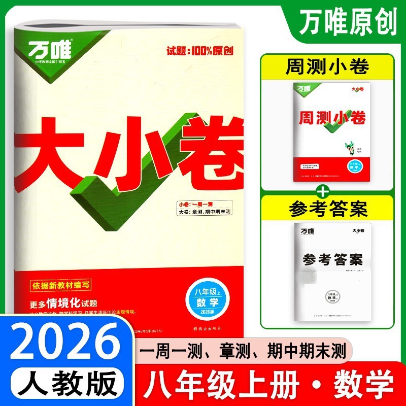 26版25版万唯大小卷八年级上下册语数英生物地政历同步单元测试卷|undefined