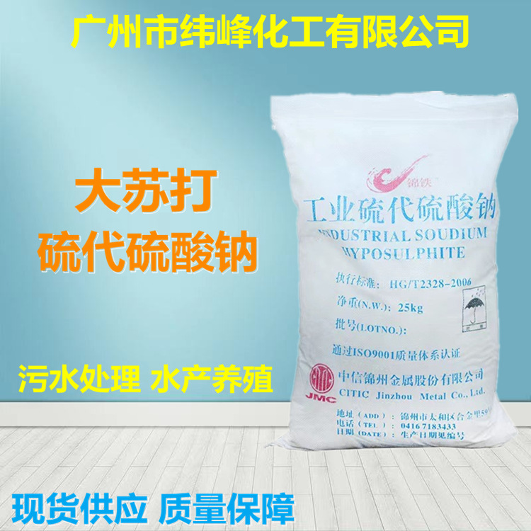 现货销售工业硫代硫酸钠 水产养殖除氯大苏打