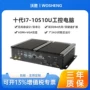 工业嵌入式户外i710510u电脑