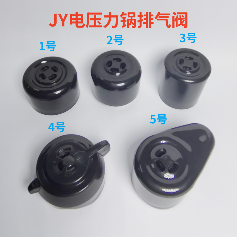 工厂批发电压力锅配件 排气阀放气阀 电高压锅盖限压阀泄压阀