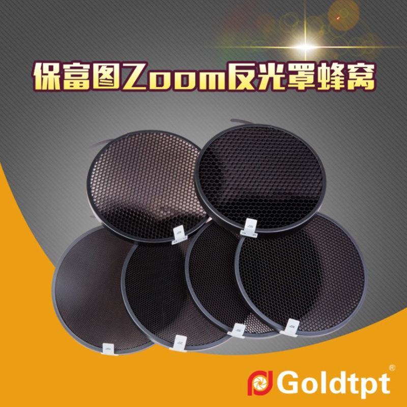 Goldtpt 金之运 可配Profoto保富图ZOOM反光罩蜂窝套装