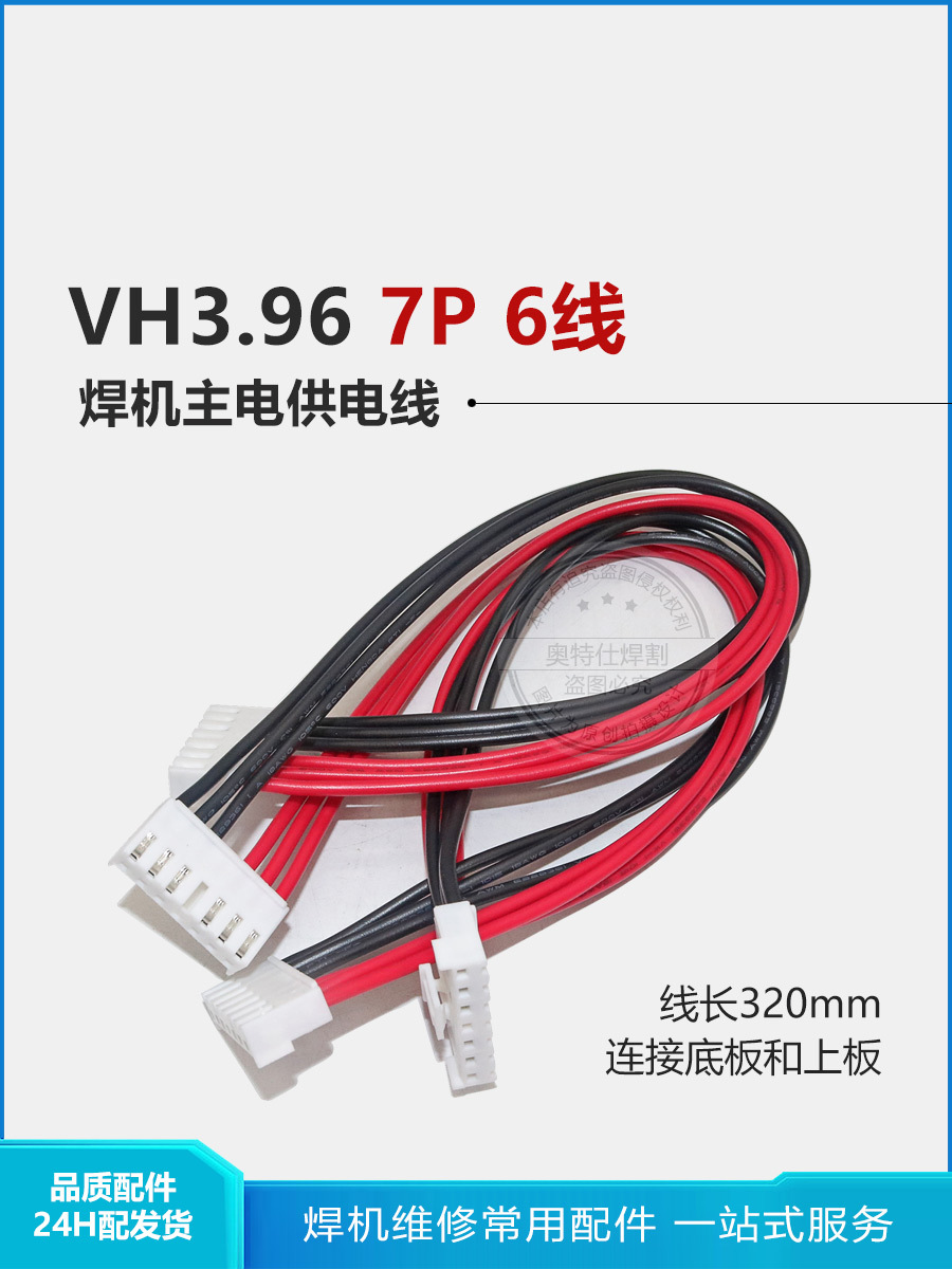 氩弧逆变焊机 主电 供电线 VH3.96 7P 6线 底板 连接 上板 逆变板