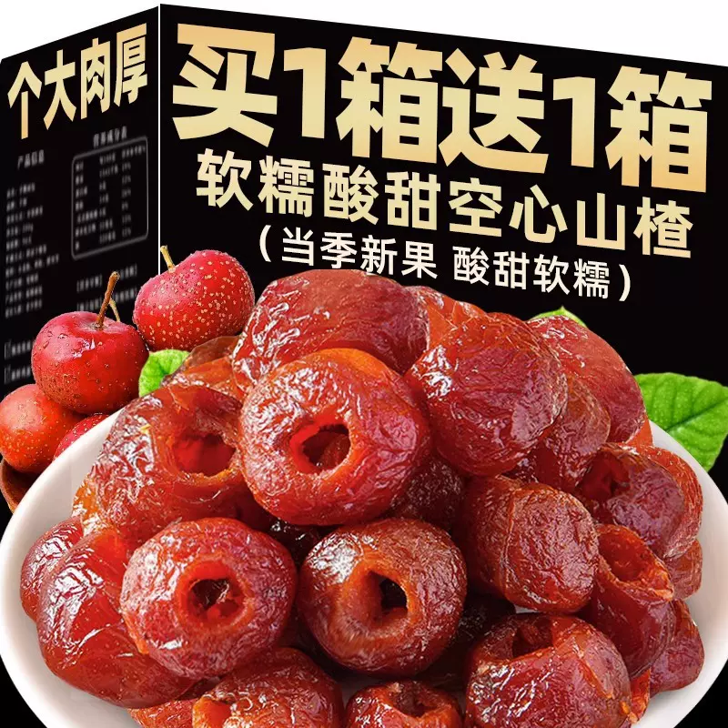 空心山楂干空心无核蜜饯果脯休闲新鲜小零食解馋小吃支持批发代发