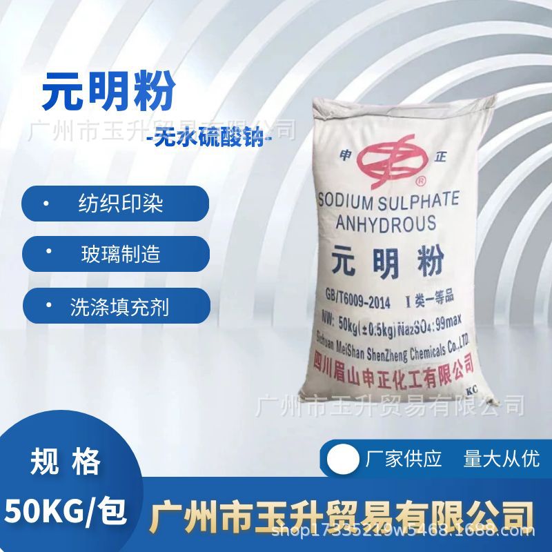 中性芒硝洗涤助剂 玻璃造纸纺织印染工业级无水硫酸钠元明粉
