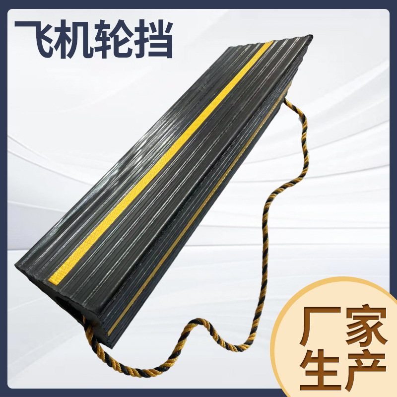 飞机橡胶轮挡 车轮减震器便携式止轮器防滑器 斜坡固定轮胎阻车