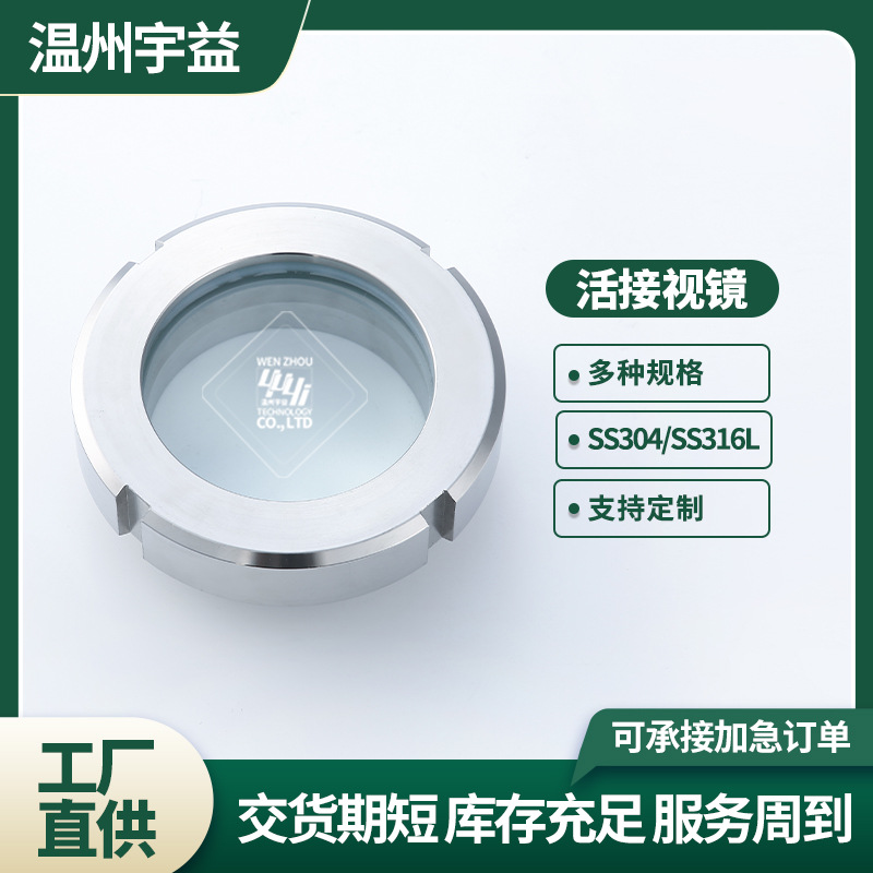 304不锈钢卫生级焊接活接视镜 圆螺纹活接视镜 不锈钢视镜批发