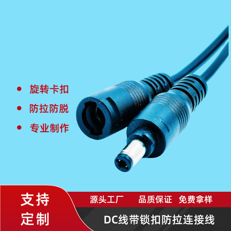dc5521防水公母插头线led自锁防拉防脱带卡扣DC线