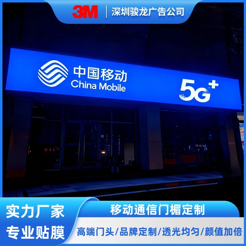 灯箱广告牌户外招牌制作移动5G联通门头招牌 3M灯箱布贴膜