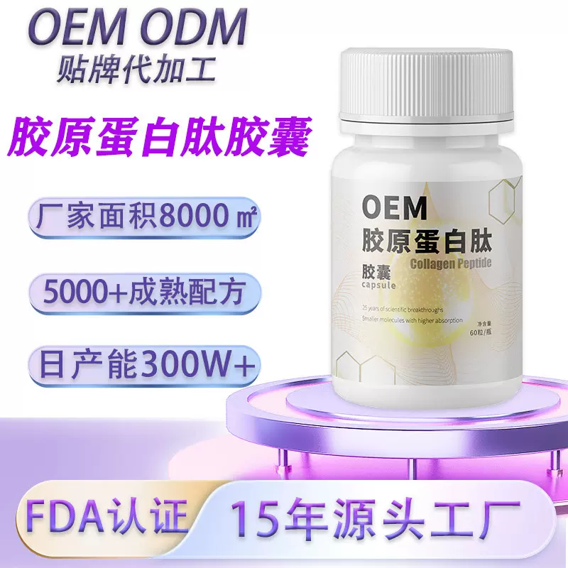 胶原蛋白肽collagen小分子胶囊 跨境pqq线粒体谷胱甘肽美白丸胶囊
