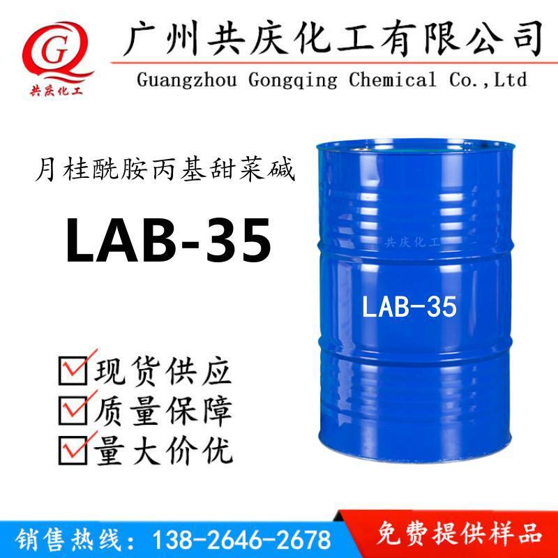 厂家供应 LAB-35 月桂酰胺丙基甜菜碱 lab35 两性表面活性剂