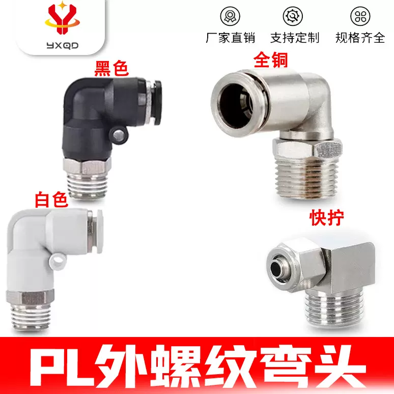外螺纹弯通快速接头PL8-02PL10-02PL12-04气动快插元件防锈