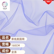 现货批发  涤单线美国网  涤纶经编网眼布 童装里布面料