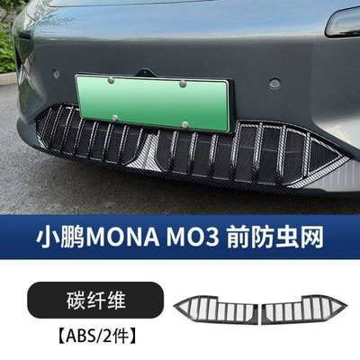 Protection Net, Modified Cooling and Anti-Cat – Automobile anti-insect net - 24-25-model-xpeng-m03-disassembly-free-insect-proof-net-carbon-fiber-pattern-2-piece-set