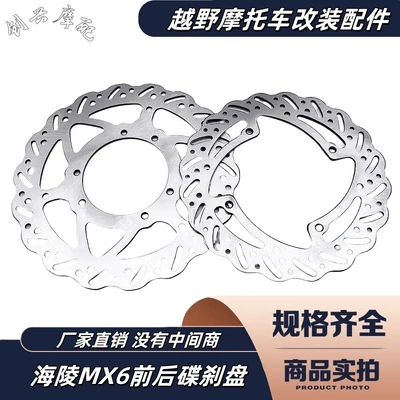 Hailing Mx6M4 Gaosai Off-Road Motorcycle Front and Rear Disc Brake Disc Rear Brake Disc Brake Disc Brake Disc