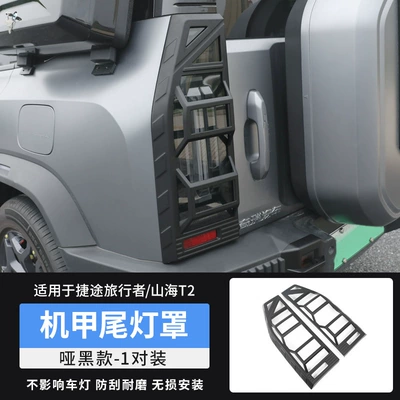 Suitable for Traveler Tail Light Covers, Mecha-Style Headlight Covers, Shanhai T2 Front and Rear Tail Light Frame Appearance Modification Decorative Accessories (Light frame) - travelershanhai-t2-5-seater-only-taillight-cover-abs-matte-black-pair