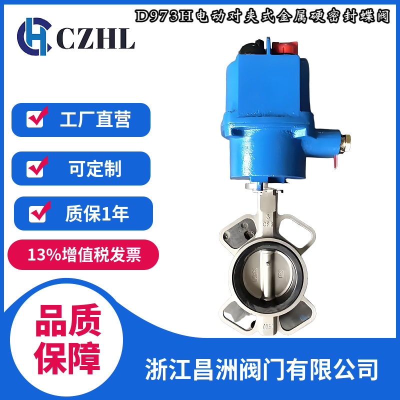 昌洲D973H-16C电动硬密封蝶阀 铸钢对夹式金属高温耐磨开关型阀