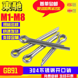 GB91开口销螺丝批发304不锈钢发夹销固定插销U形销子M1M2M3M4M5