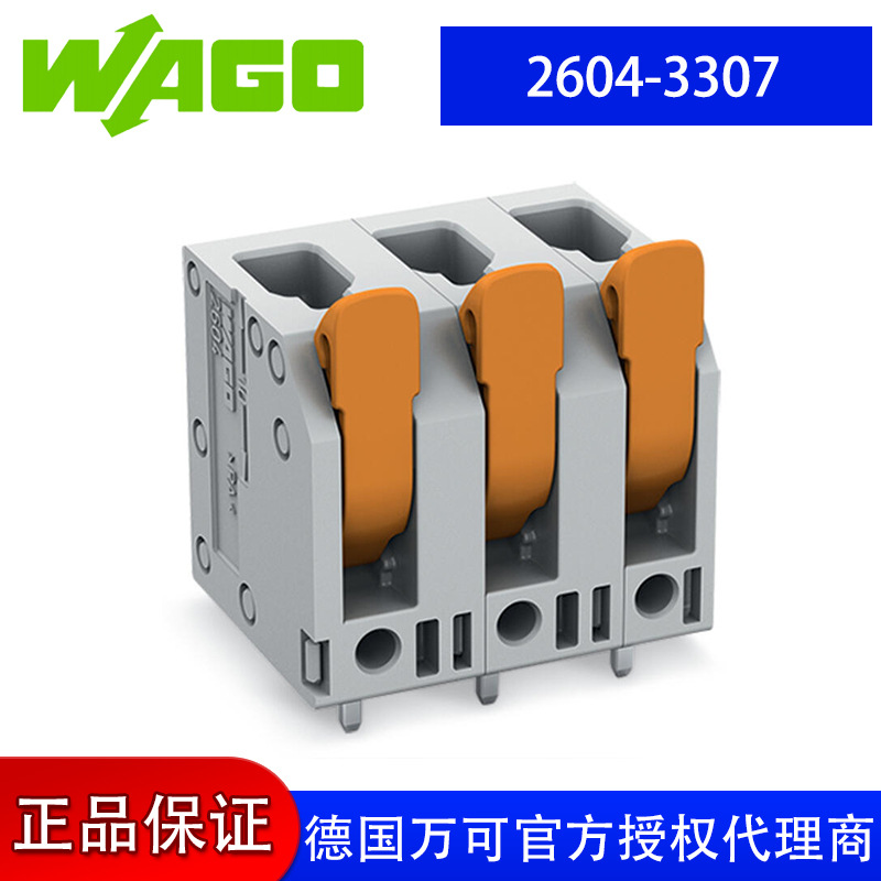 德国品牌WAGO万可官方直售工厂直销型号wago 2604-3307