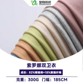 40支索罗娜小卫衣 300克精梳棉聚酯纤维混纺毛圈布 品牌套装面料