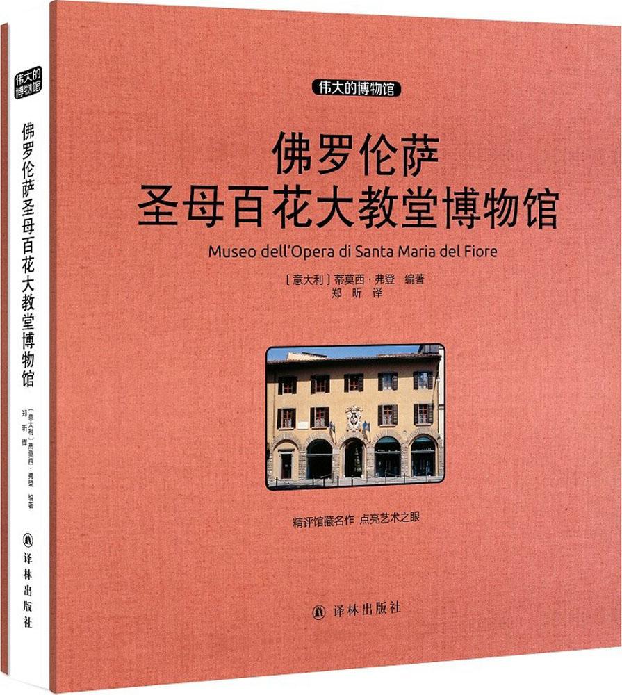 佛罗伦萨圣母百花大教堂博物馆 外国历史 译林出版社