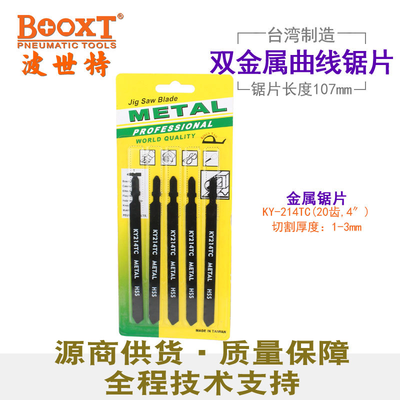 台湾BOOXT直供 KY-214TC博世规格曲线锯条金属切割往复锯片双金属