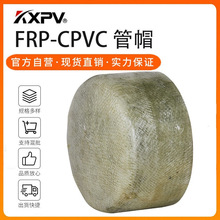 凯鑫kxpv厂家现货直销FRP-CPVC玻璃钢管堵/管帽/管道塑料化工管件