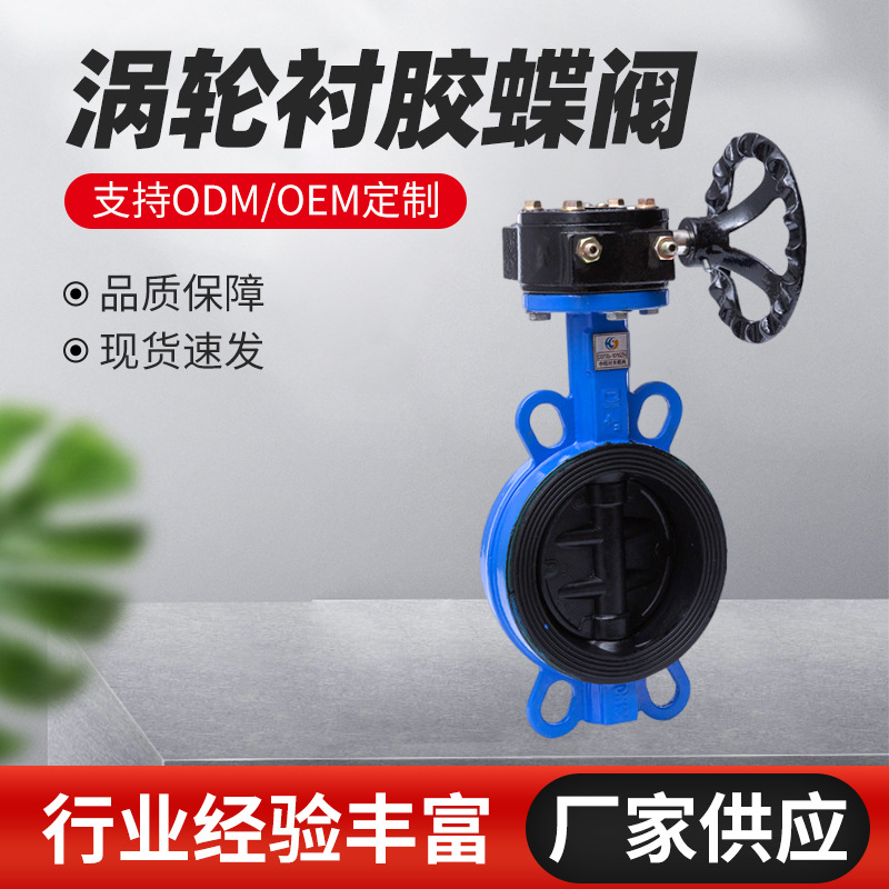 球墨体全衬胶蜗轮对夹蝶阀衬胶蝶阀蜗轮蝶阀手动涡轮阀门厂家批发