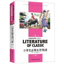 正版小学生必背古诗75首 中小学阅读课文名著三四五六七年级唐诗