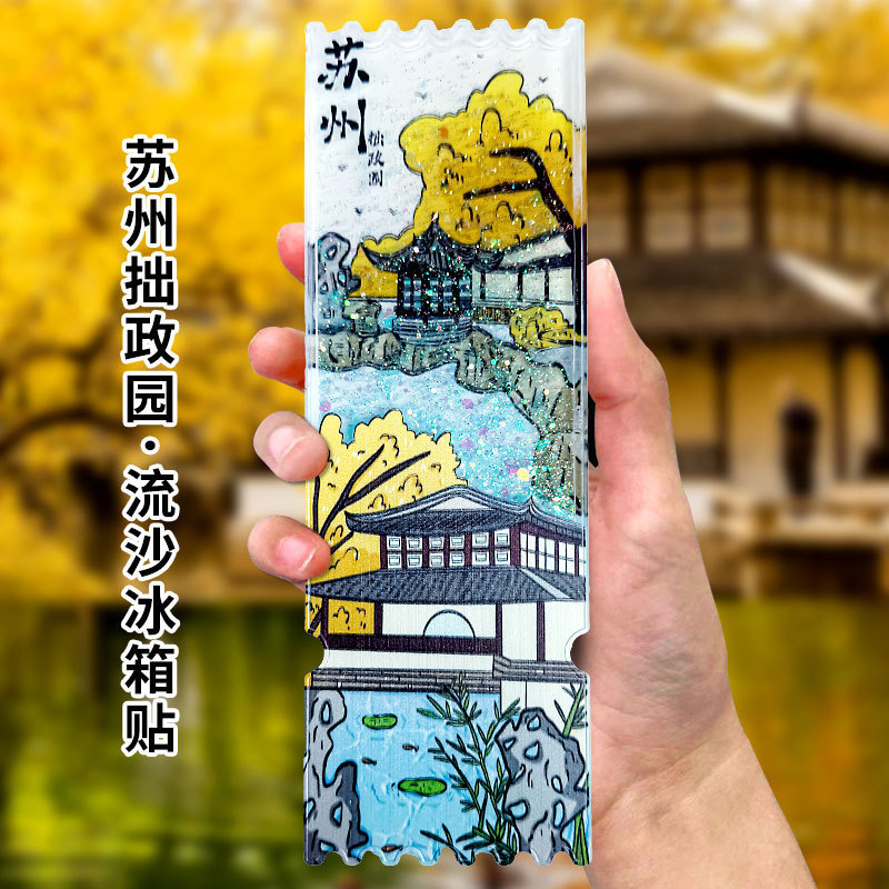 平潭冰箱贴文创流沙冰箱贴亚克力中国城市北京故宫熊猫西安徽苏州|undefined