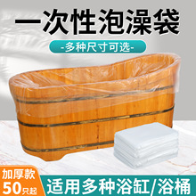 一次性泡澡袋沐浴袋浴缸套袋浴桶套加厚木桶塑料浴袋单条大号批发