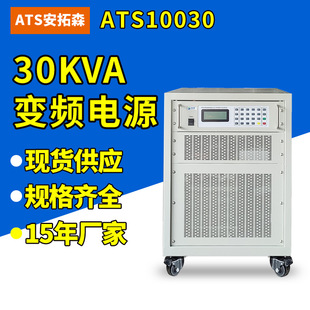 Antuosen ATS11030 program-controlled AC variable frequency power supply 30kva three-phase variable frequency power supply