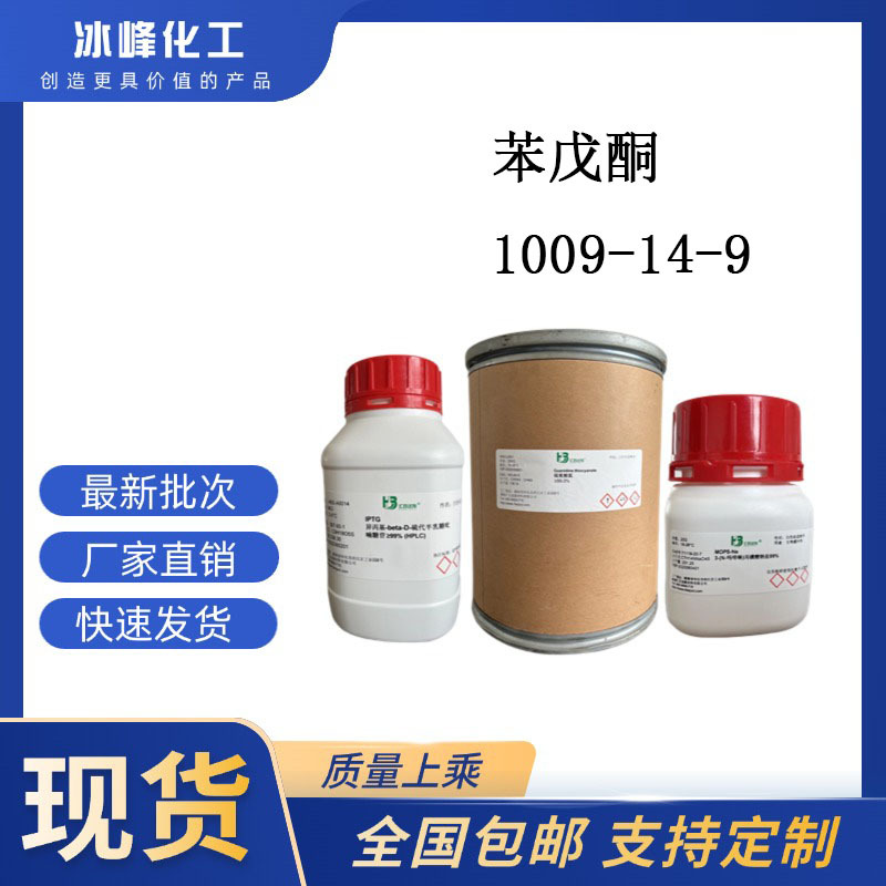 苯戊酮  1009-14-9   98% 科研试剂 化学试剂 现货供应