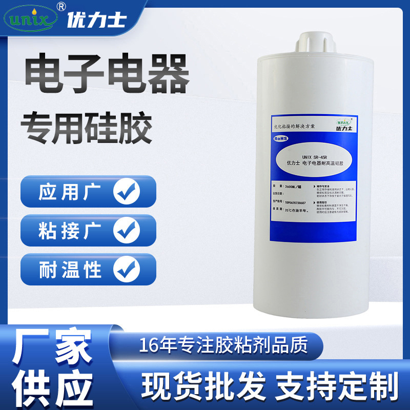 厂家供应 SR-45室温硫化硅橡胶 电子电器专用硅胶 绝缘密封硅胶