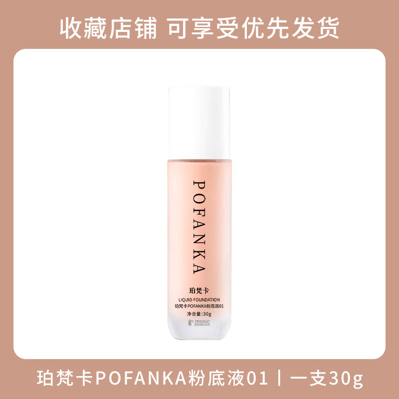 パー梵卡POFANKAファンデーション液服帖不卡粉保湿補水がべたべたして汗を防ぐお土産|undefined