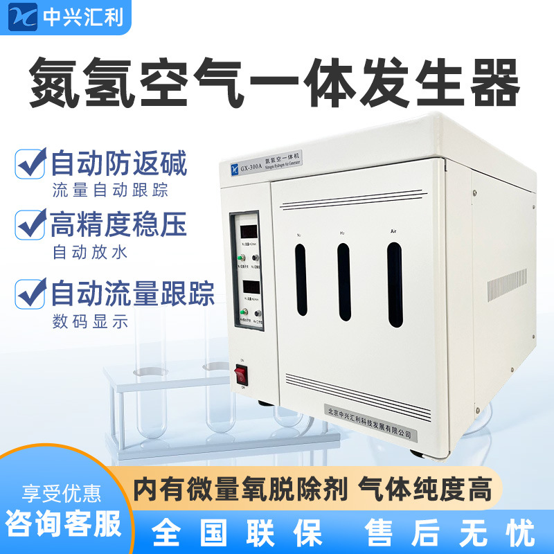 北京中兴汇利 GX-300A 氮氢空气一体发生器