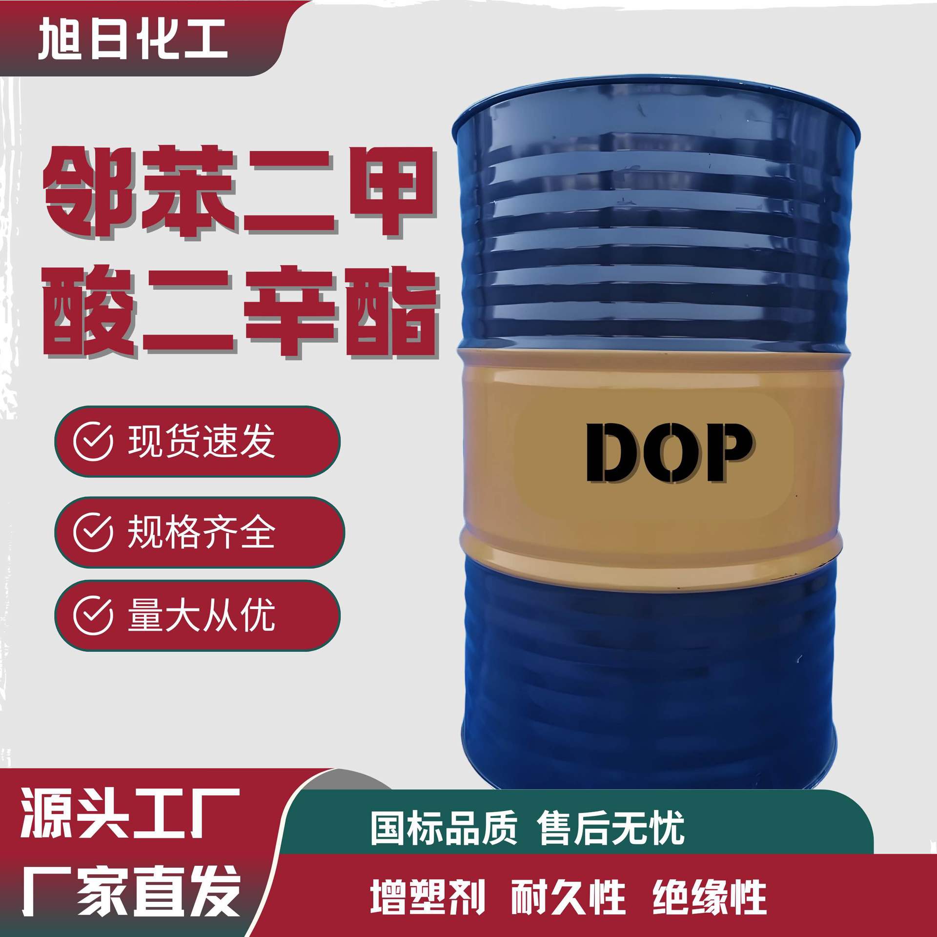 邻苯二甲酸二辛酯dop橡胶增塑剂工业级二辛酯DOP PVC软化剂