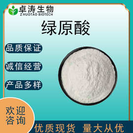 杜仲绿原酸98%-50% 杜仲提取物绿原酸原料 量大优惠 卓涛生物