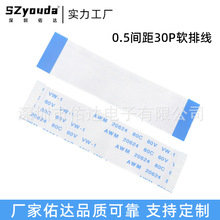 佑达ffc软排线0.5间距30P柔性扁平排线电缆插头fpc焊接座子连接线