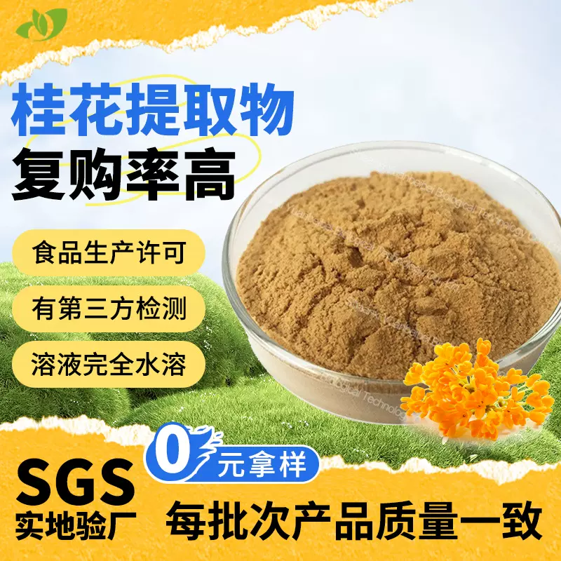 源头工厂行业精选速水溶桂花粉30:1现货原料散装批发桂花提取物