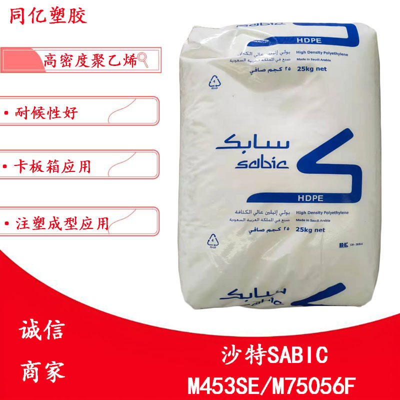 HDPE M453SE/M75056F沙特SABIC注塑成型应用耐候性好