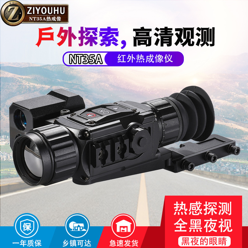 自由虎NT35A二代热成像带测距户外红外夜视镜热感探测巡逻