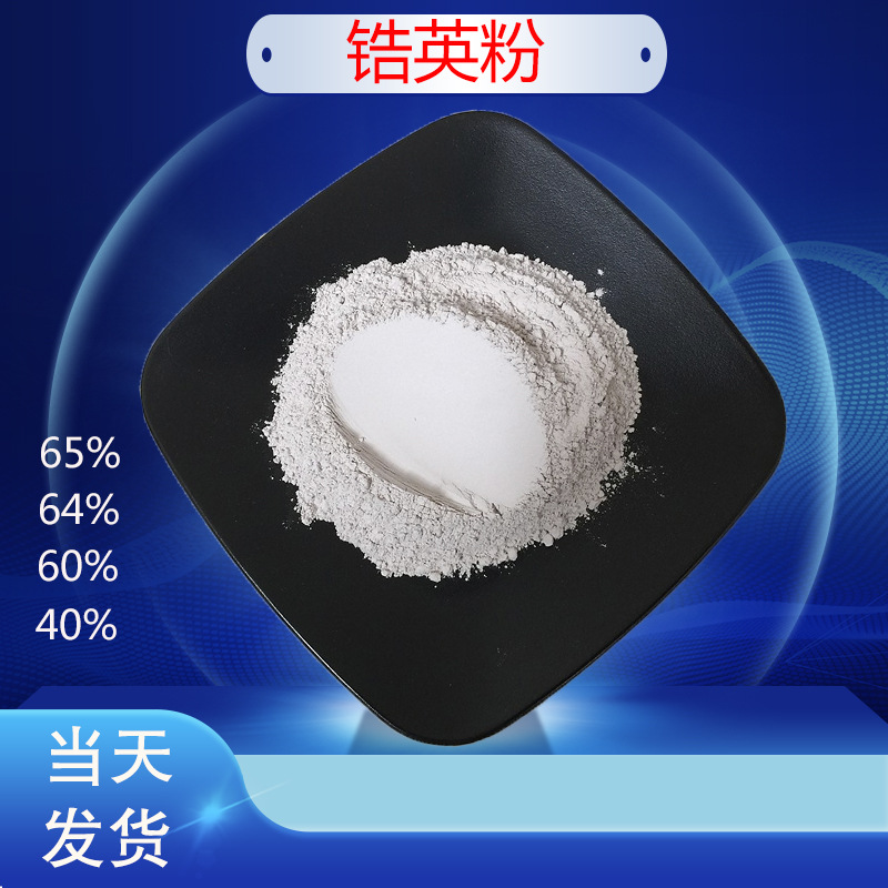 锆英粉 不锈钢铸造级锆英粉冶炼陶瓷釉料用锆英砂  耐火材料