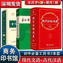 现代汉语词典第7版古汉语字典第6版古代汉语词典第3版商务工具书