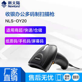 新大陆OY20/OY20+二维条码红光扫描枪支付宝微信超市收银扫码枪